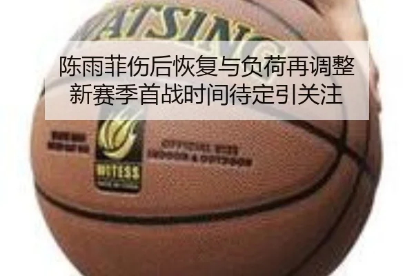陈雨菲伤后恢复与负荷再调整 新赛季首战时间待定引关注